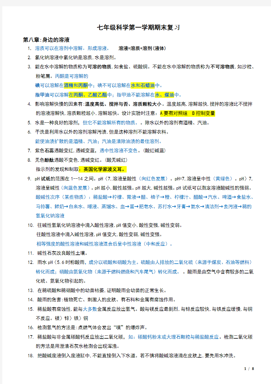 上海 沪教版 七年级 上 第一学期 科学 复习