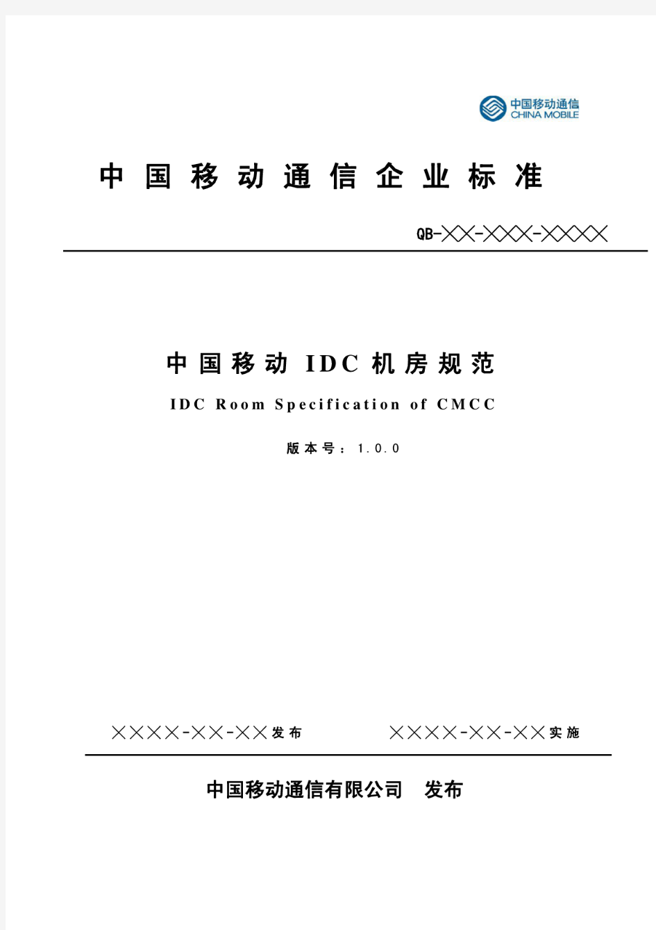 21、V1.0.0 中国移动IDC机房规范