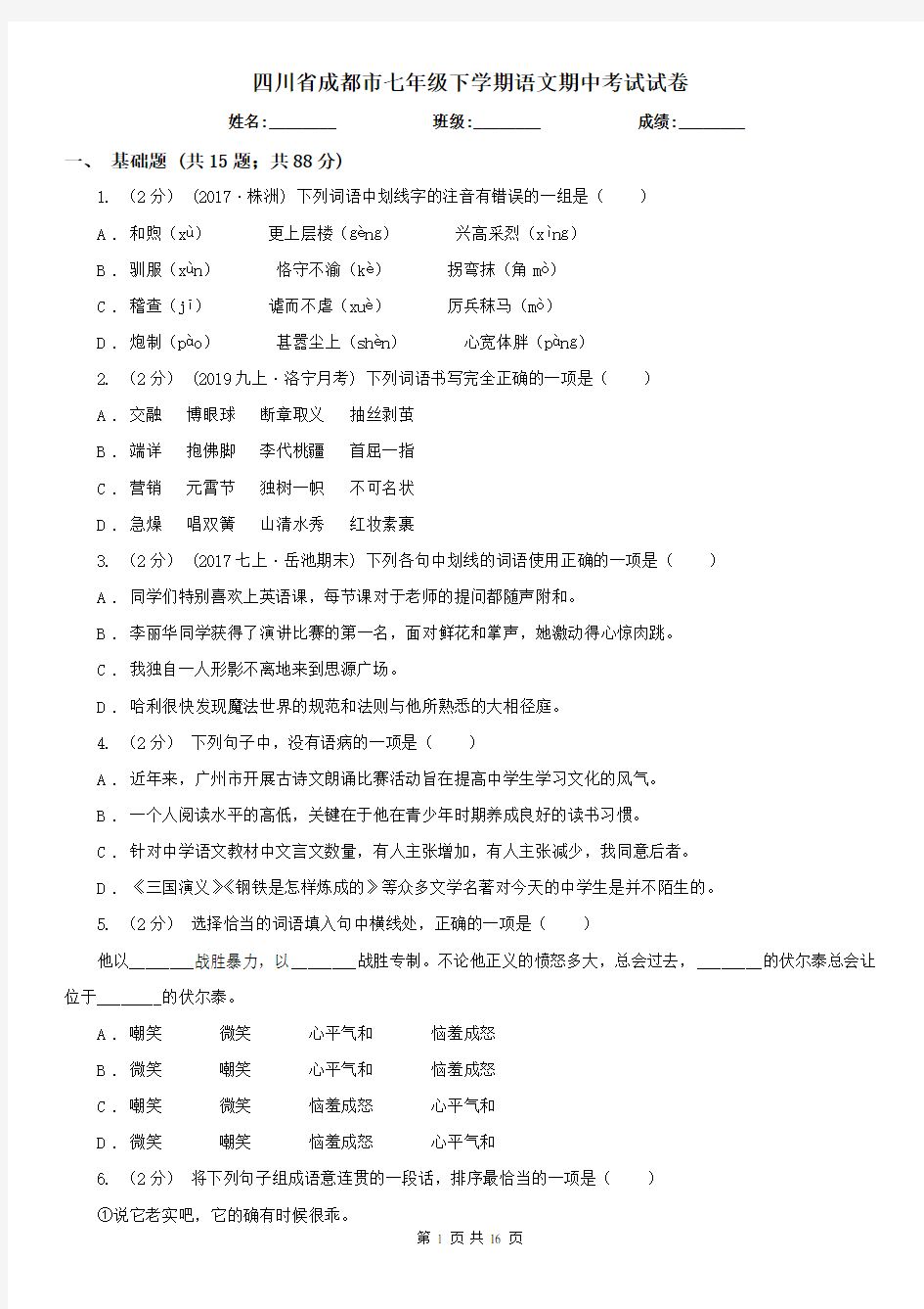 四川省成都市七年级下学期语文期中考试试卷