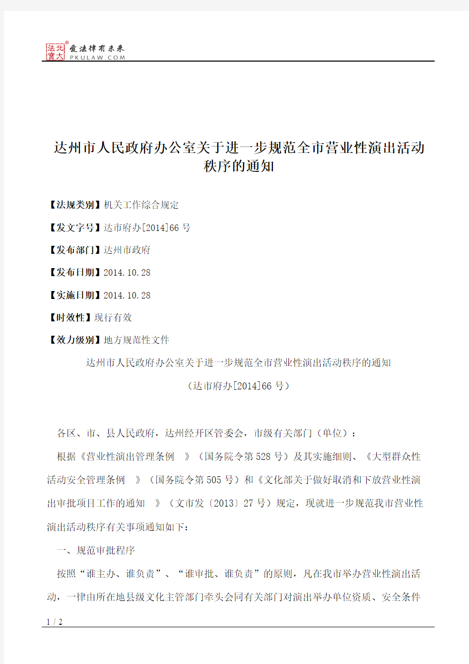 达州市人民政府办公室关于进一步规范全市营业性演出活动秩序的通知