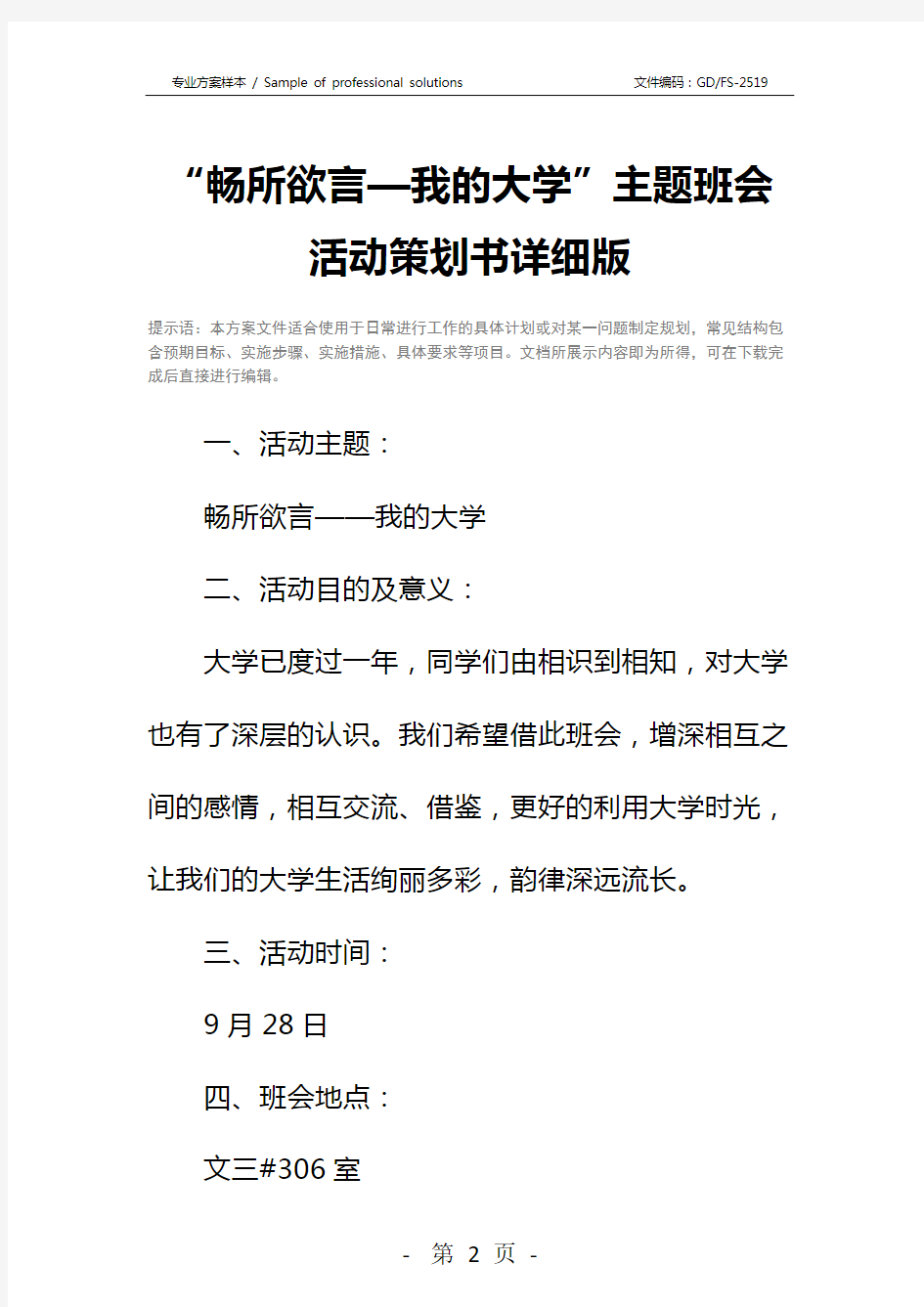 “畅所欲言—我的大学”主题班会活动策划书详细版