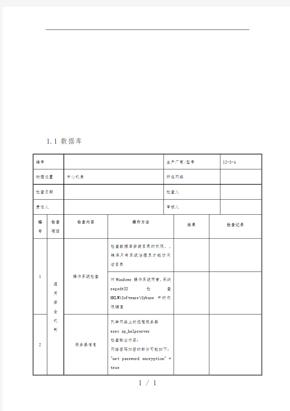 数据库安全检查表