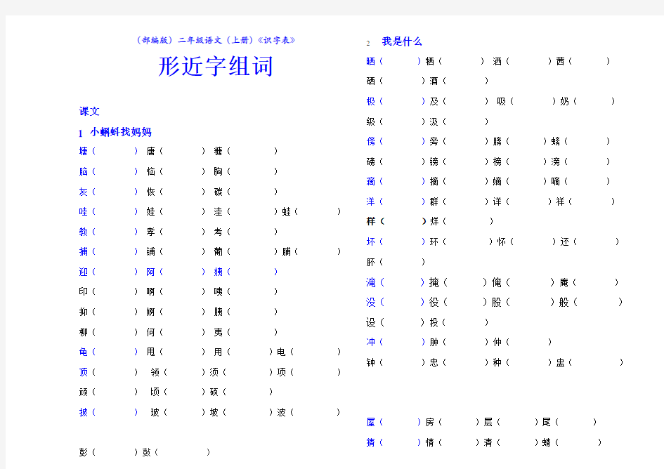 (部编版)二年级语文(上册)《识字表》形近字组词(精品)【教育部审定2017】