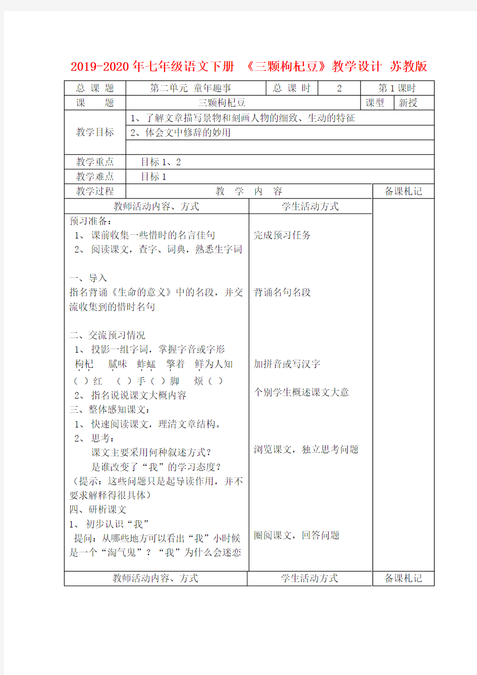 2019-2020年七年级语文下册 《三颗枸杞豆》教学设计 苏教版