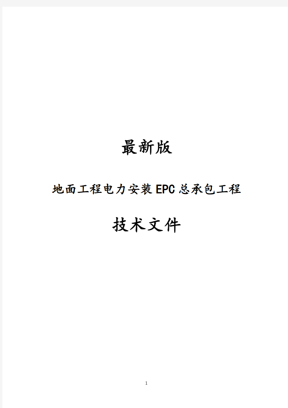 最新版地面工程电力安装EPC总承包工程投标文件