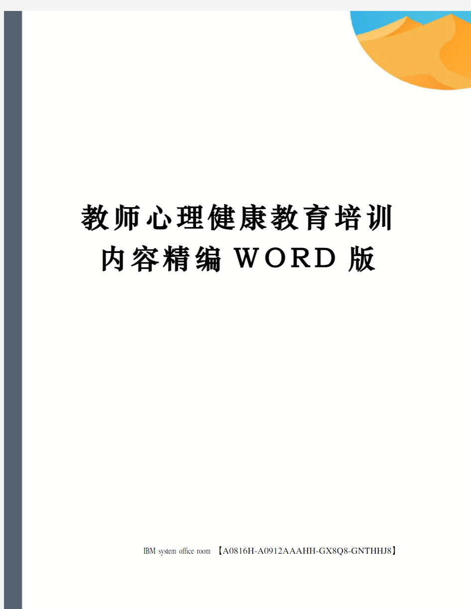 教师心理健康教育培训内容精编WORD版