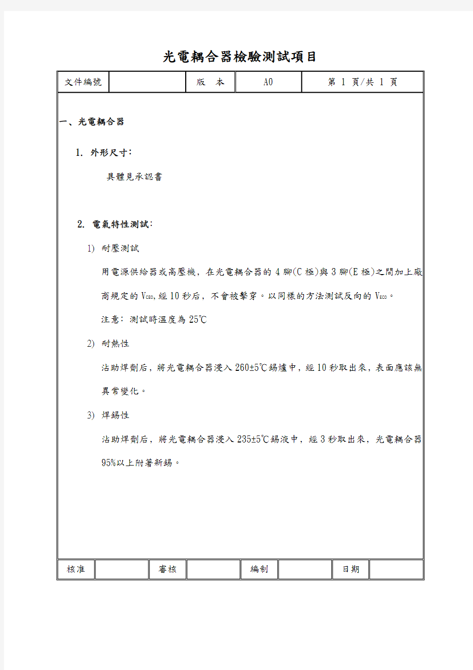 光电耦合器检验测试项目