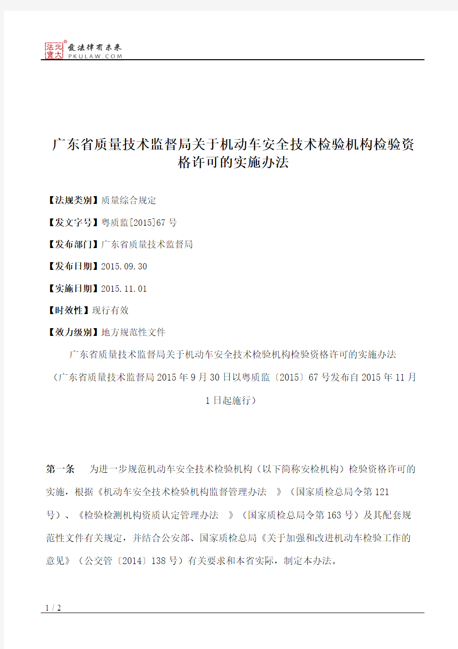 广东省质量技术监督局关于机动车安全技术检验机构检验资格许可的