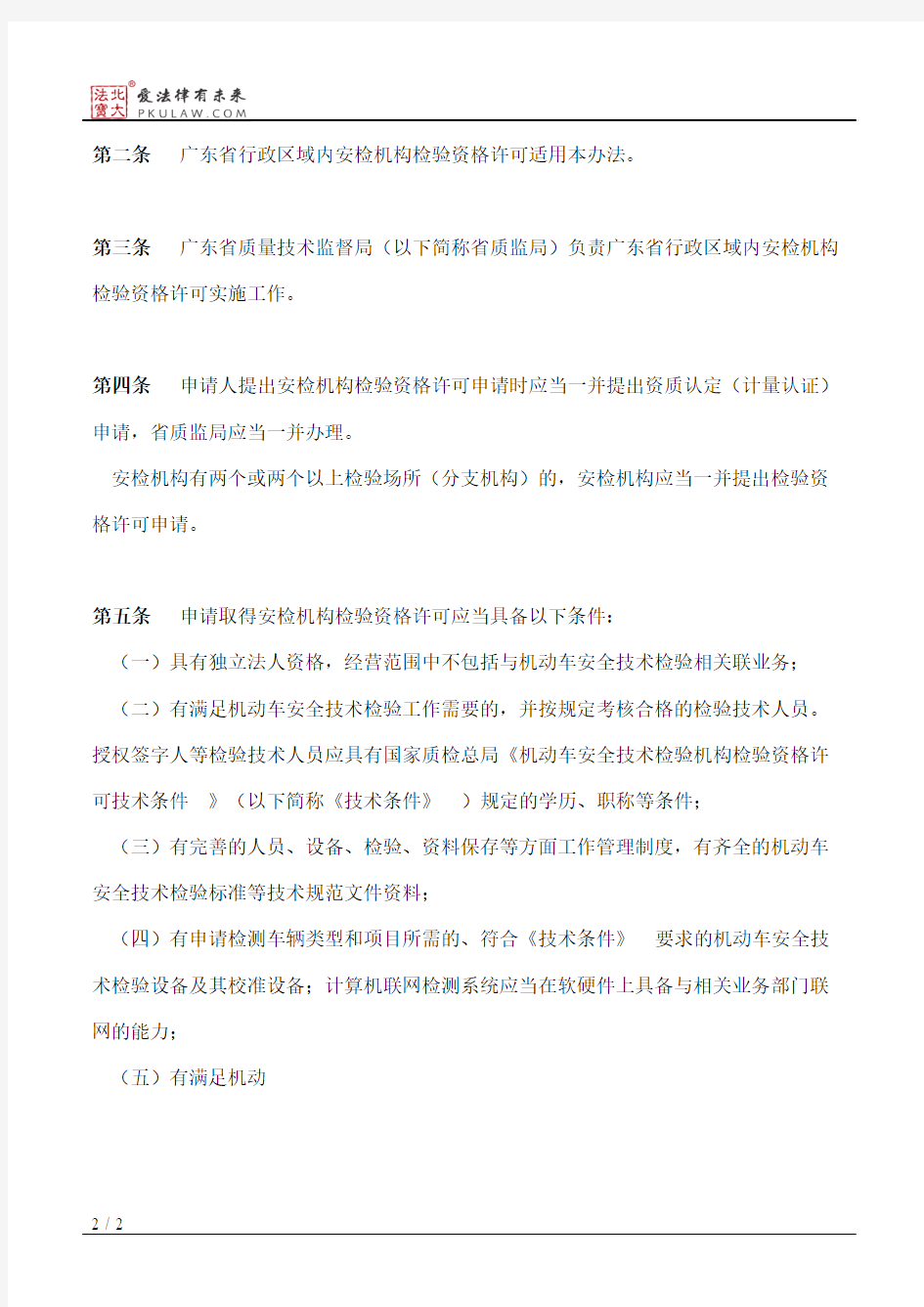 广东省质量技术监督局关于机动车安全技术检验机构检验资格许可的