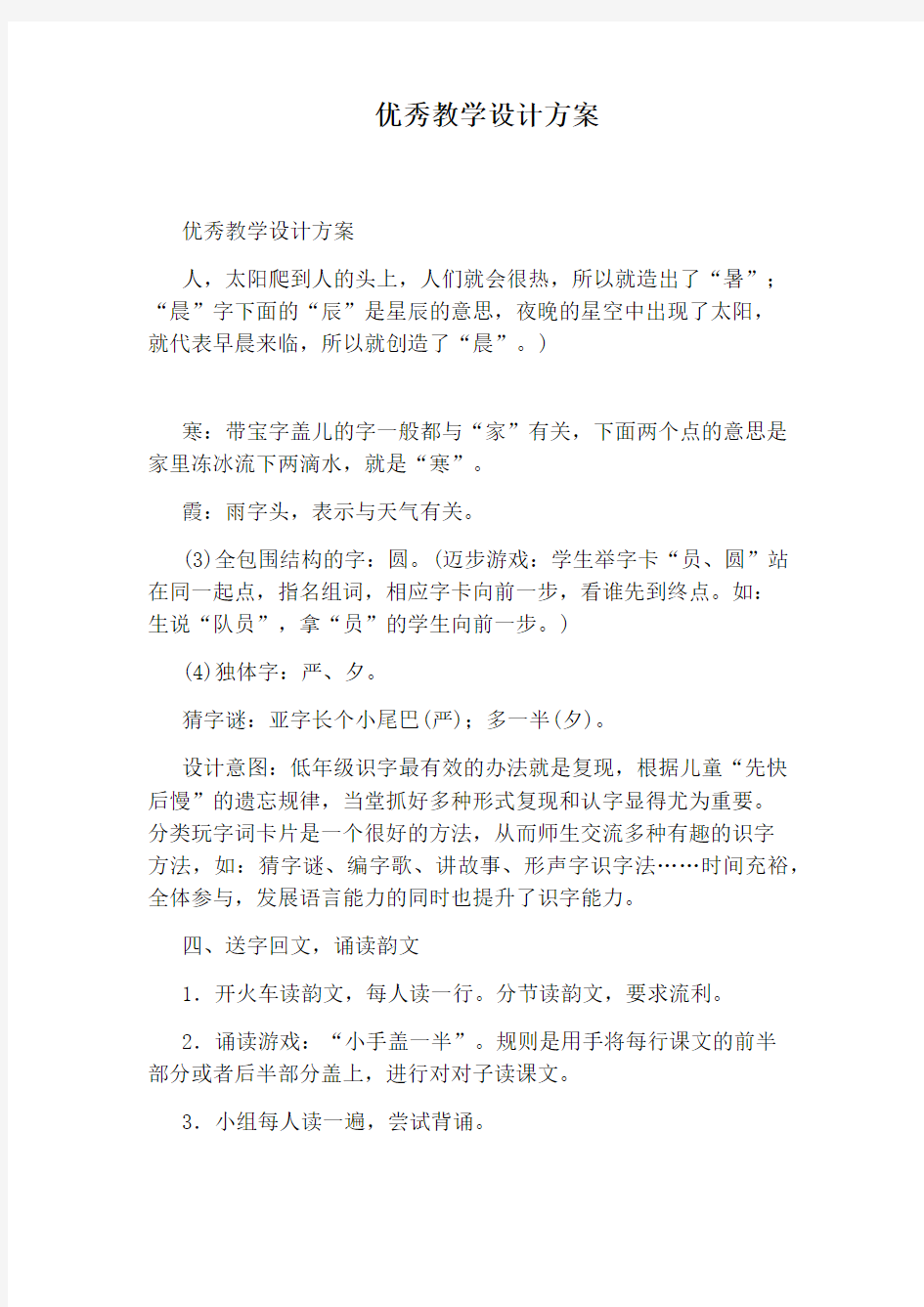 优秀教学设计方案