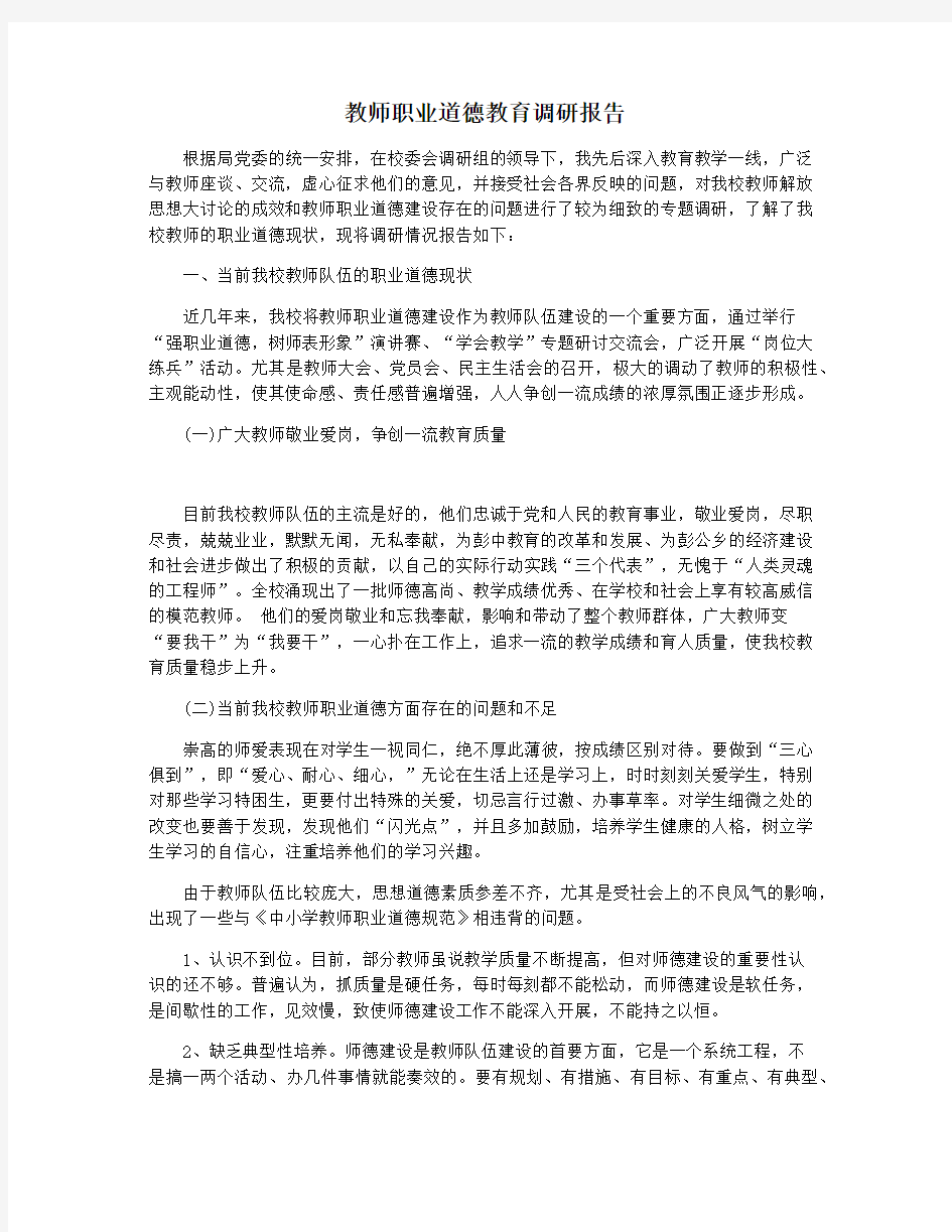 教师职业道德教育调研报告