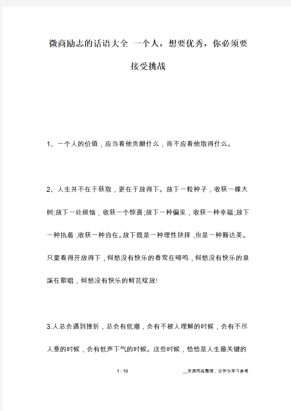 微商励志的话语大全 一个人,想要优秀,你必须要接受挑战