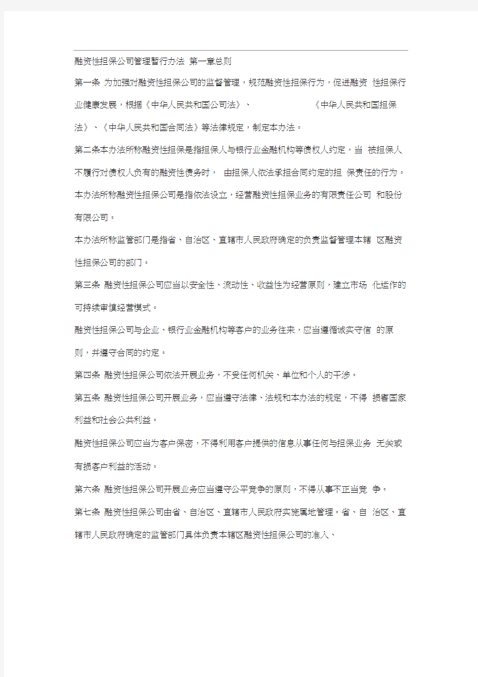 融资性担保公司客户担保保证金管理办法