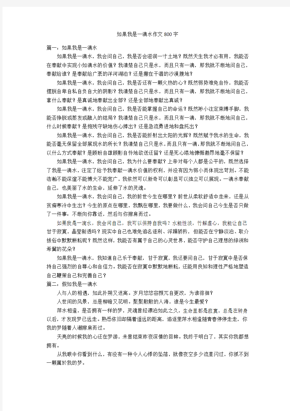 如果我是一滴水作文800字优秀作文