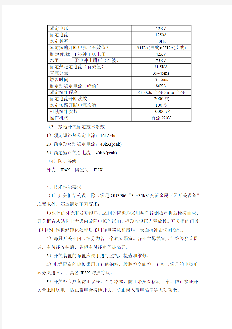 10KV中压配电柜技术规范.