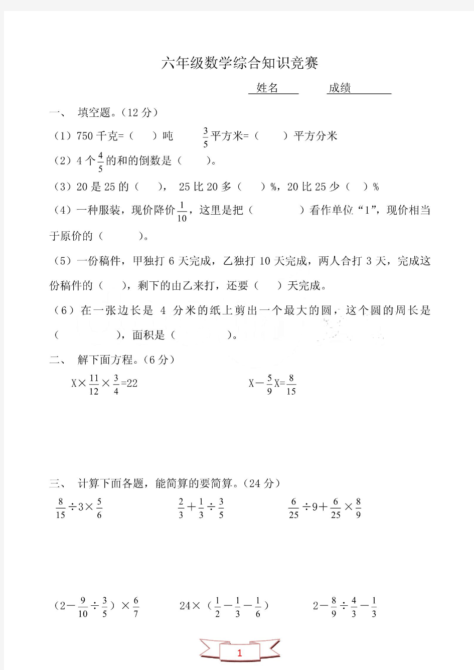 六年级数学综合知识竞赛