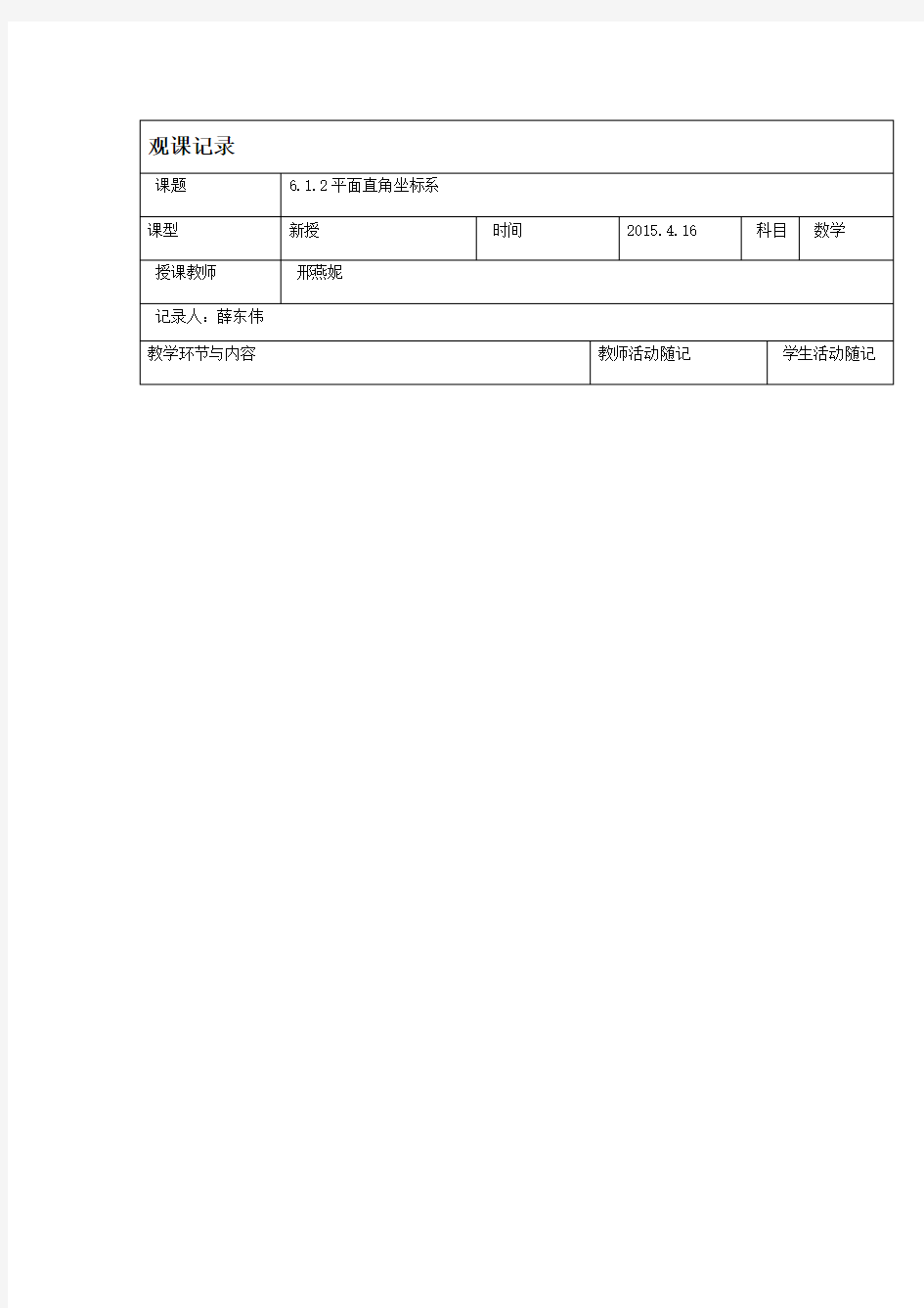 人教版七年级数学下册712平面直角坐标系观课记录邢燕妮