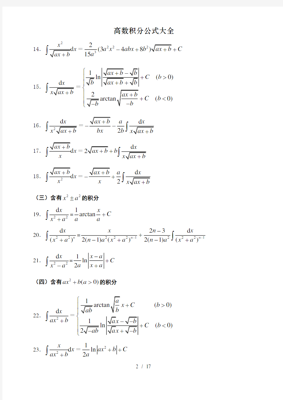 高数积分公式大全