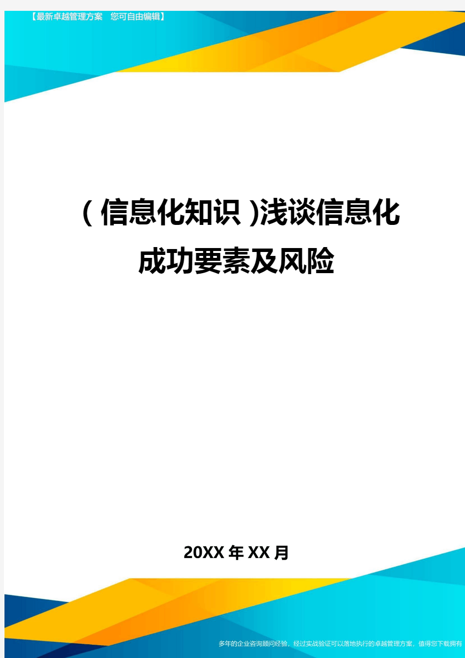 {信息化知识}浅谈信息化成功要素及风险