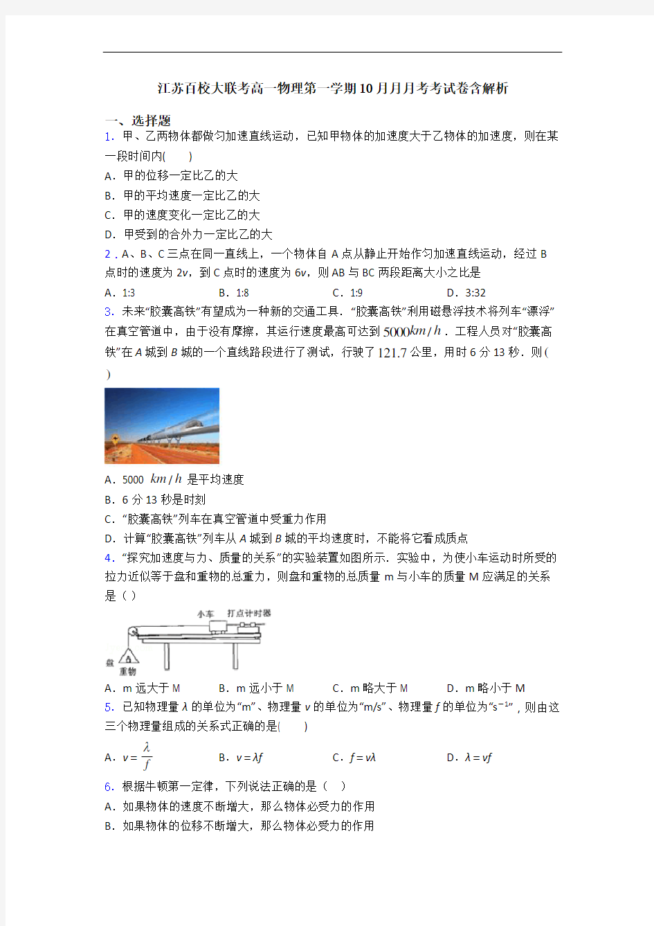 江苏百校大联考高一物理第一学期10月月月考考试卷含解析