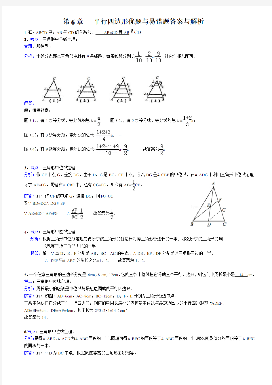 (完整版)平行四边形优题与易错题答案与解析