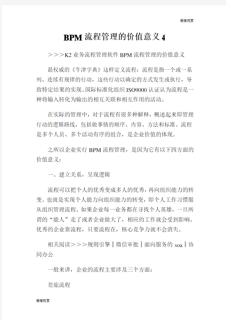 流程管理的价值意义.doc