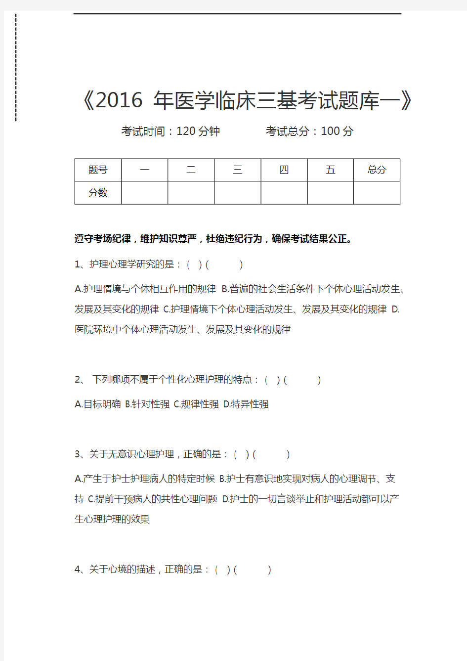 临床医学三基考试(综合)医学临床三基考试题库一考试卷模拟考试题.docx