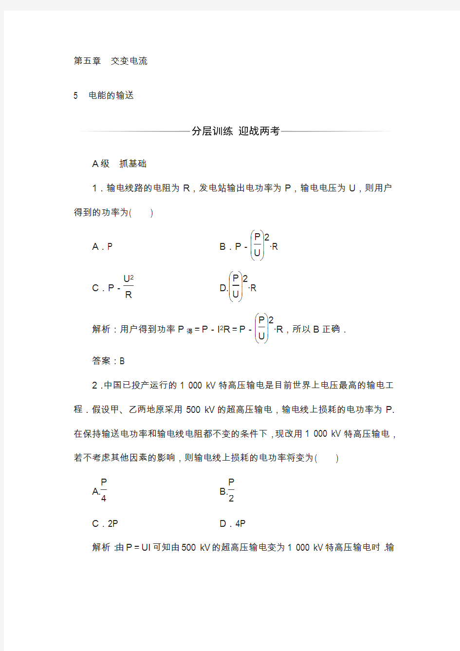 2019物理人教版选修3-2习题：第五章5电能的输送 含解析