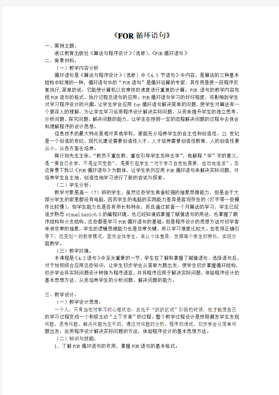 FOR循环语句教学案例分析