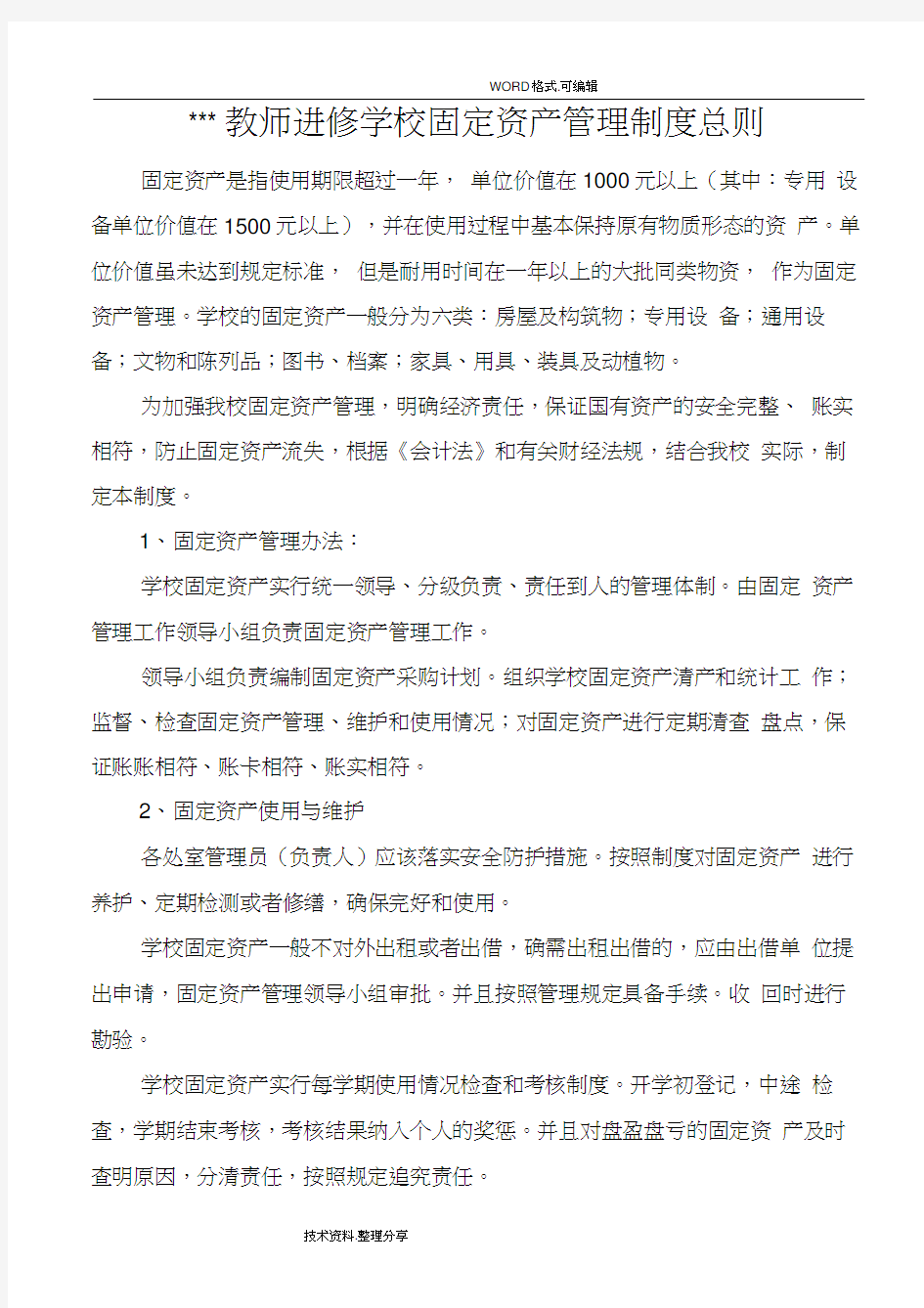 学校固定资产的管理制度