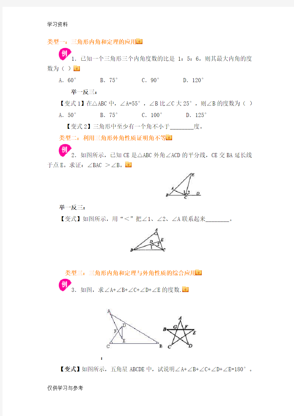 三角形内角和、外角练习题知识分享