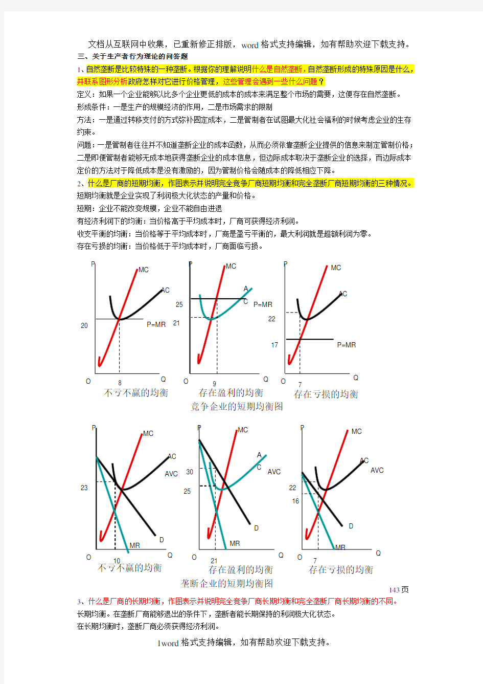 关于生产者行为理论的问答题