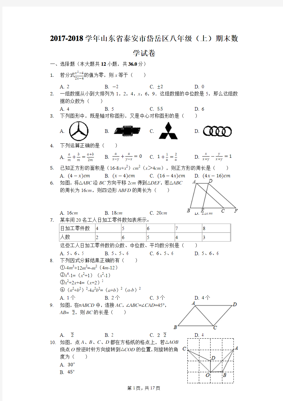 2017-2018学年山东省泰安市岱岳区八年级(上)期末数学试卷