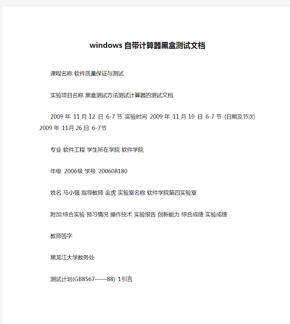 windows自带计算器黑盒测试文档