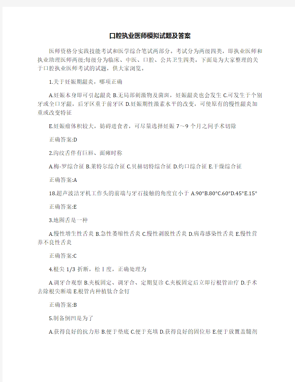 口腔执业医师模拟试题及答案