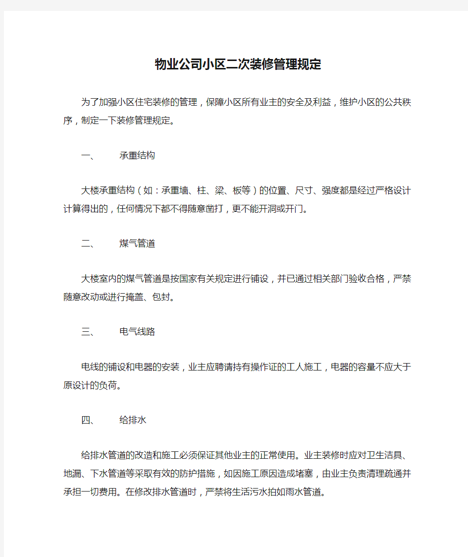 物业公司小区二次装修管理规定