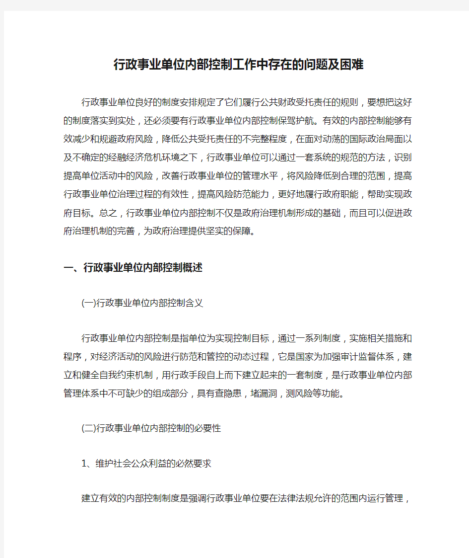 行政事业单位内部控制工作中存在的问题及困难