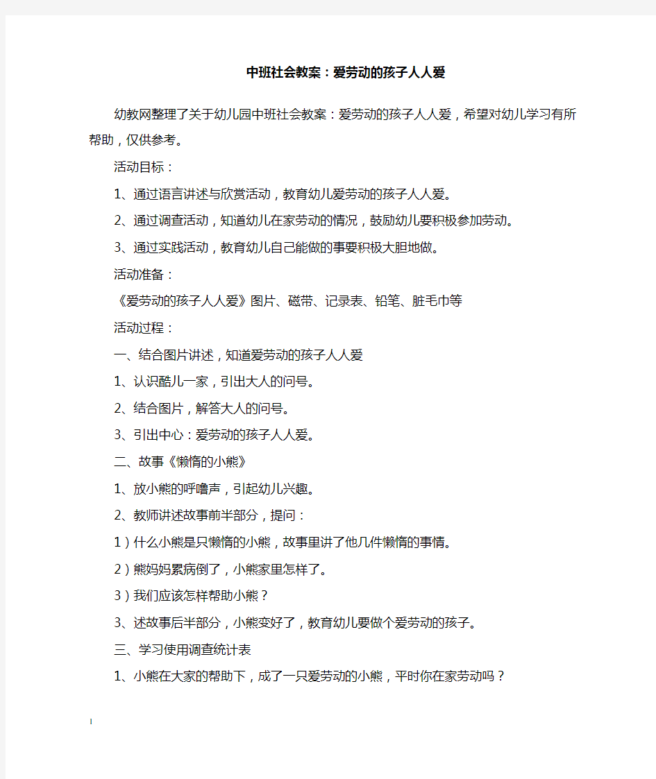 最新中班社会教案爱劳动的孩子人人爱.doc