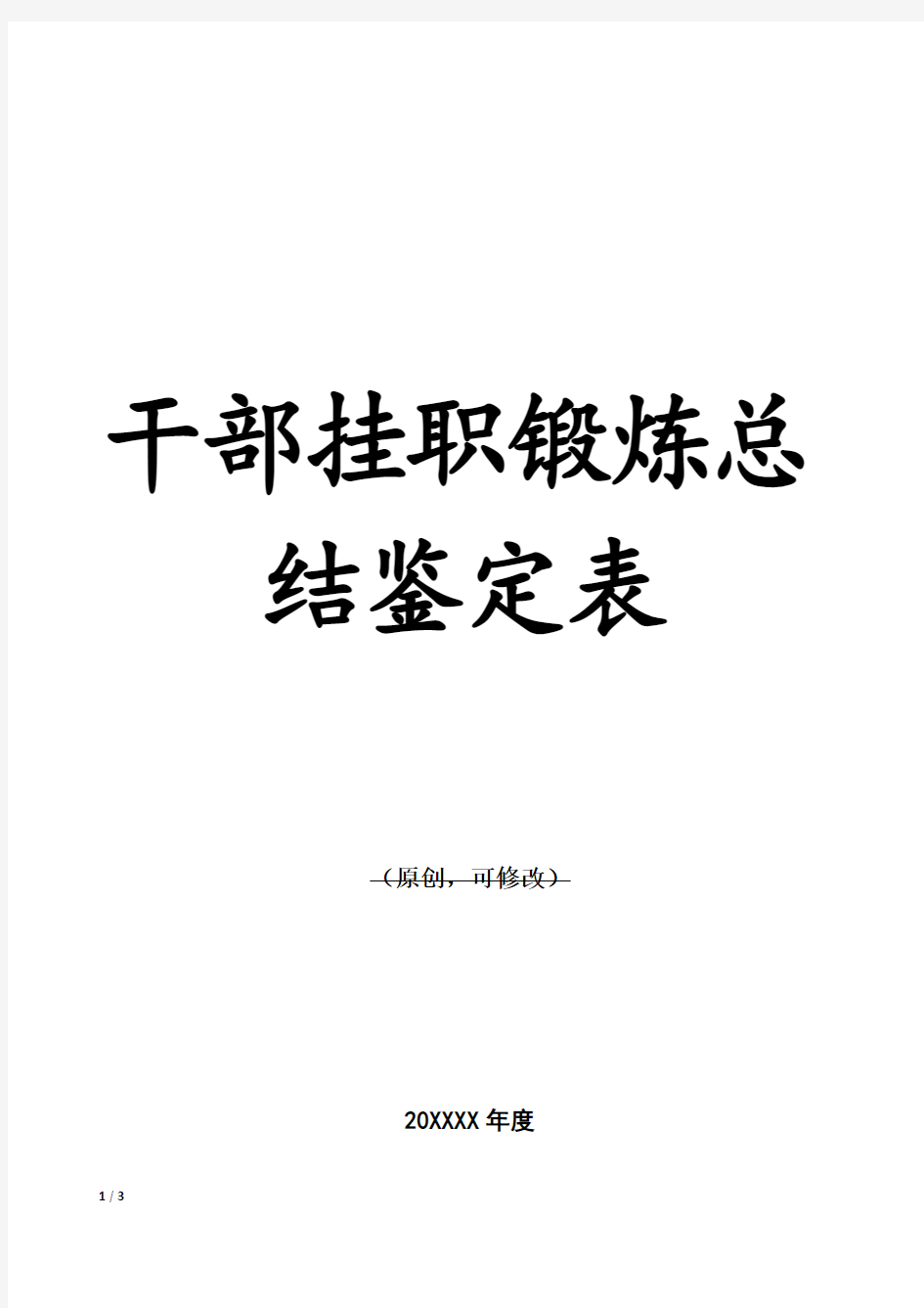 干部挂职锻炼总结鉴定表