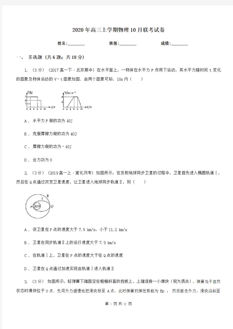 2020年高三上学期物理10月联考试卷