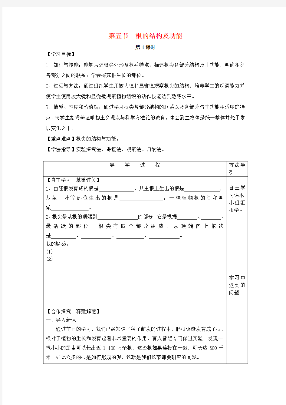 八年级生物上册 4.1.5 根的结构及功能导学案(新版)济南版