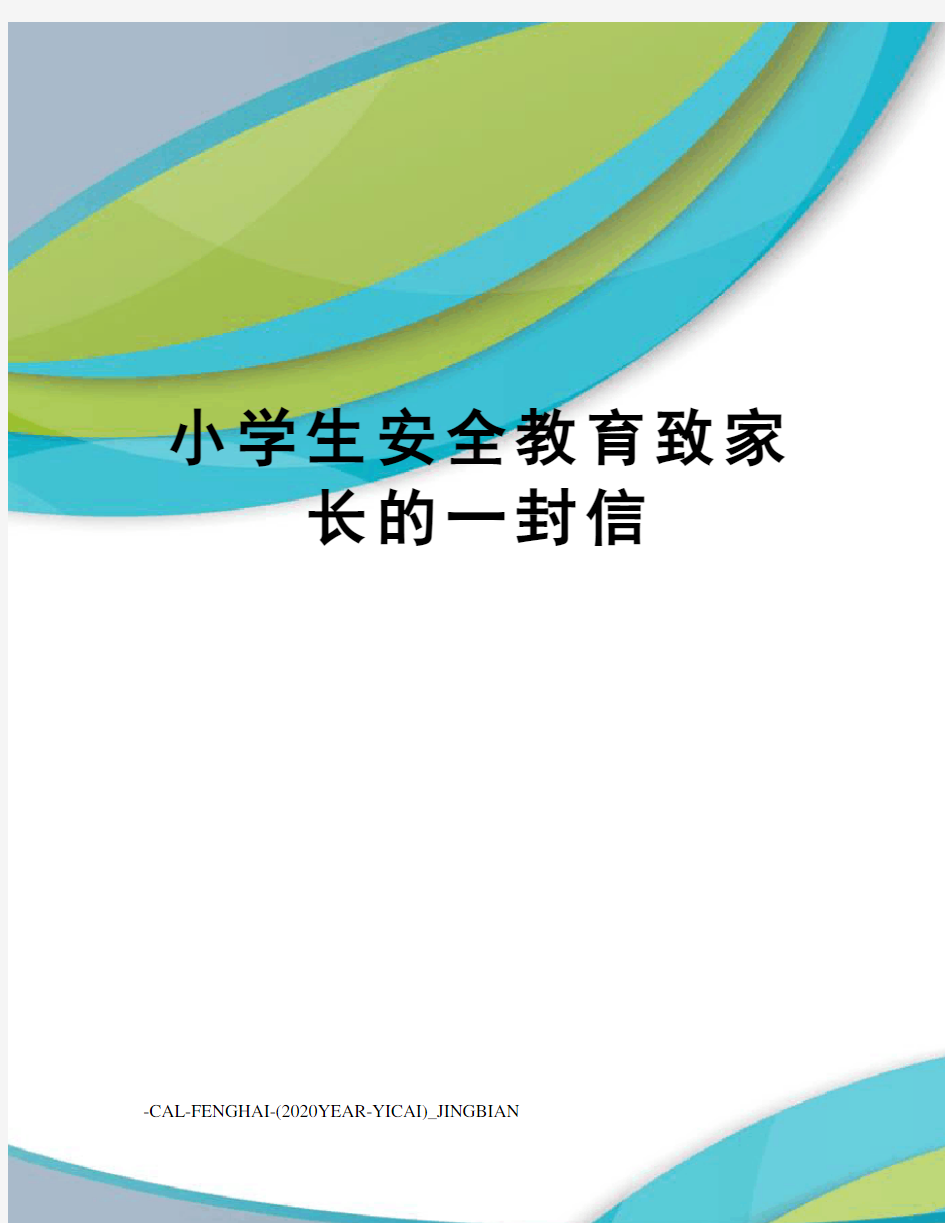 小学生安全教育致家长的一封信