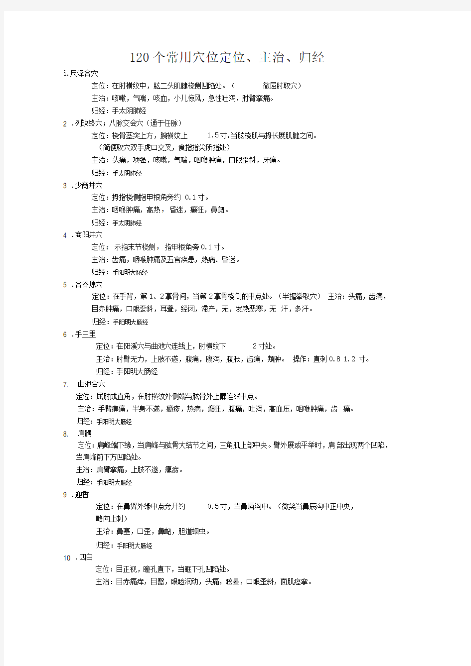 120个常用穴位定位、主治、操作(2)