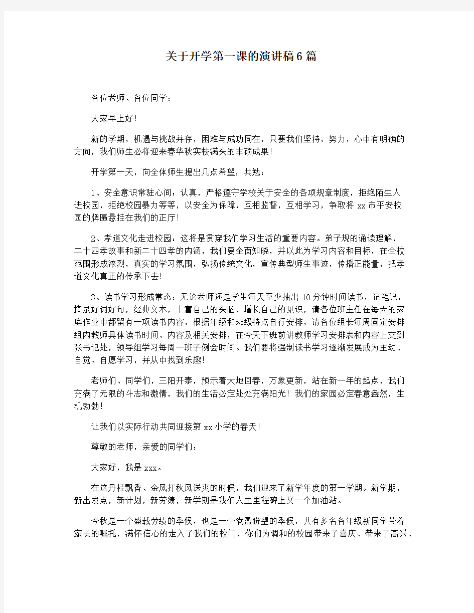 关于开学第一课的演讲稿6篇