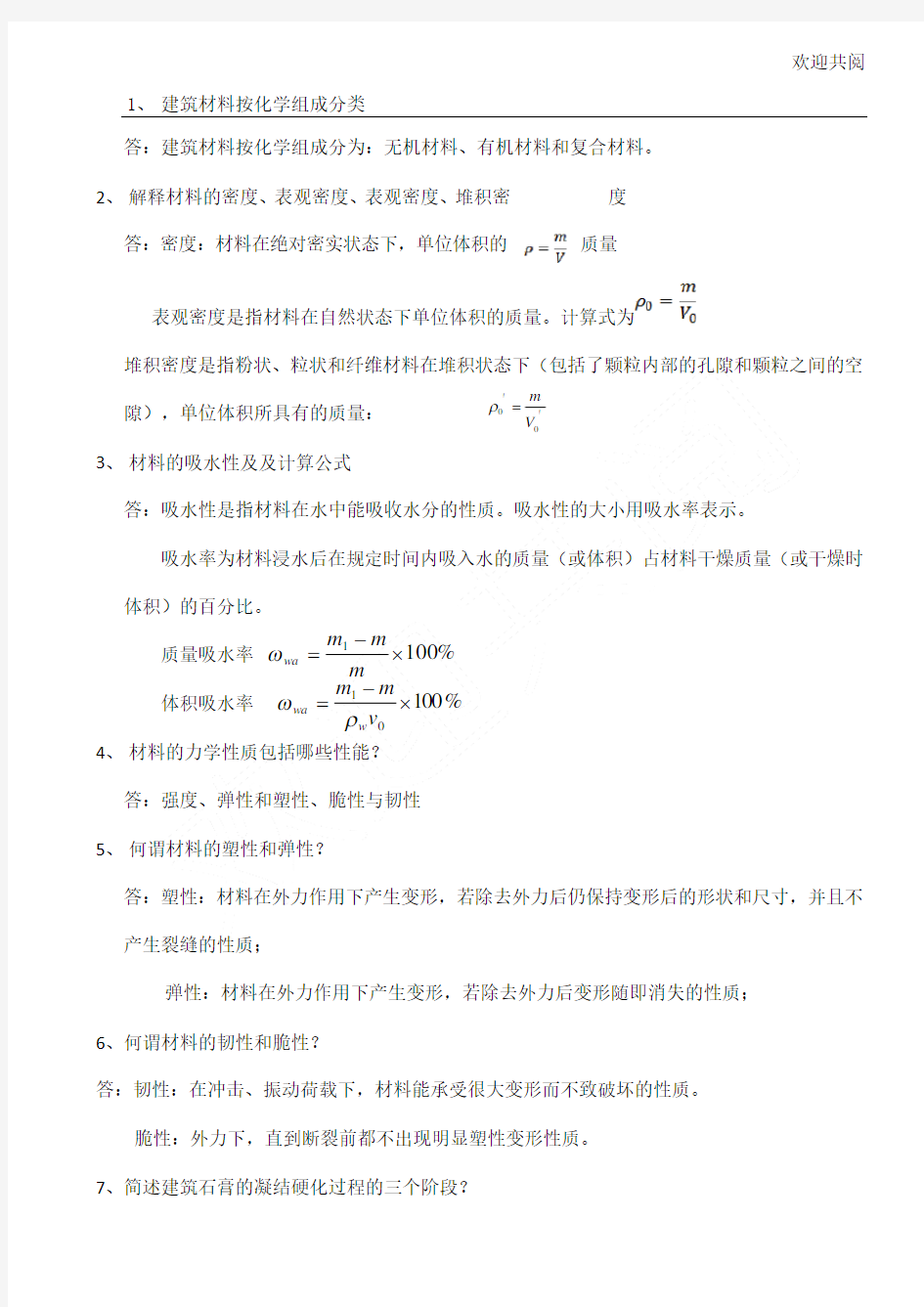 建筑材料知识总结归纳