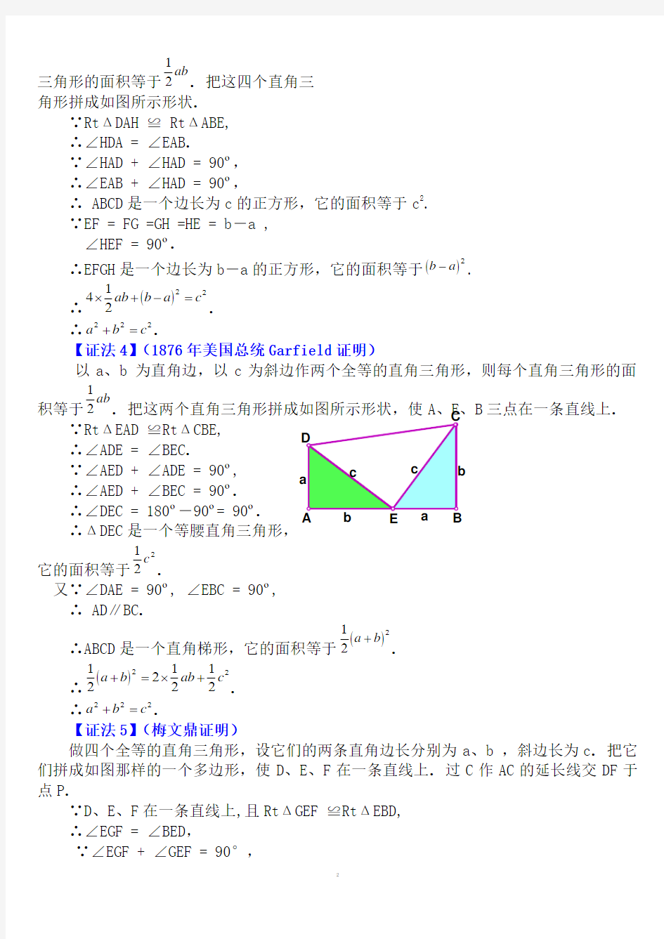 勾股定理16种证明方法