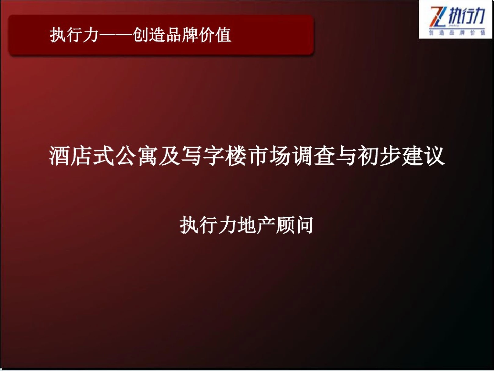 成都市酒店式公寓及写字楼市场调查及初步建议