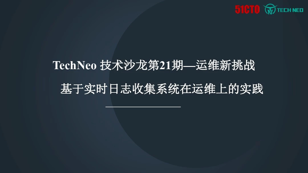 基于实时日志收集系统在运维领域的实践