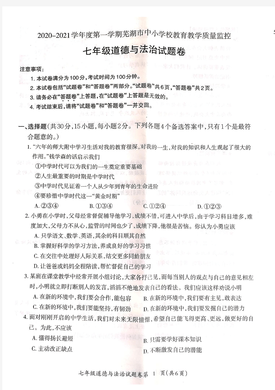 安徽省芜湖市2020-2021学年七年级上学期中小学教育教学质量监控期末道德与法治试题(图片版)