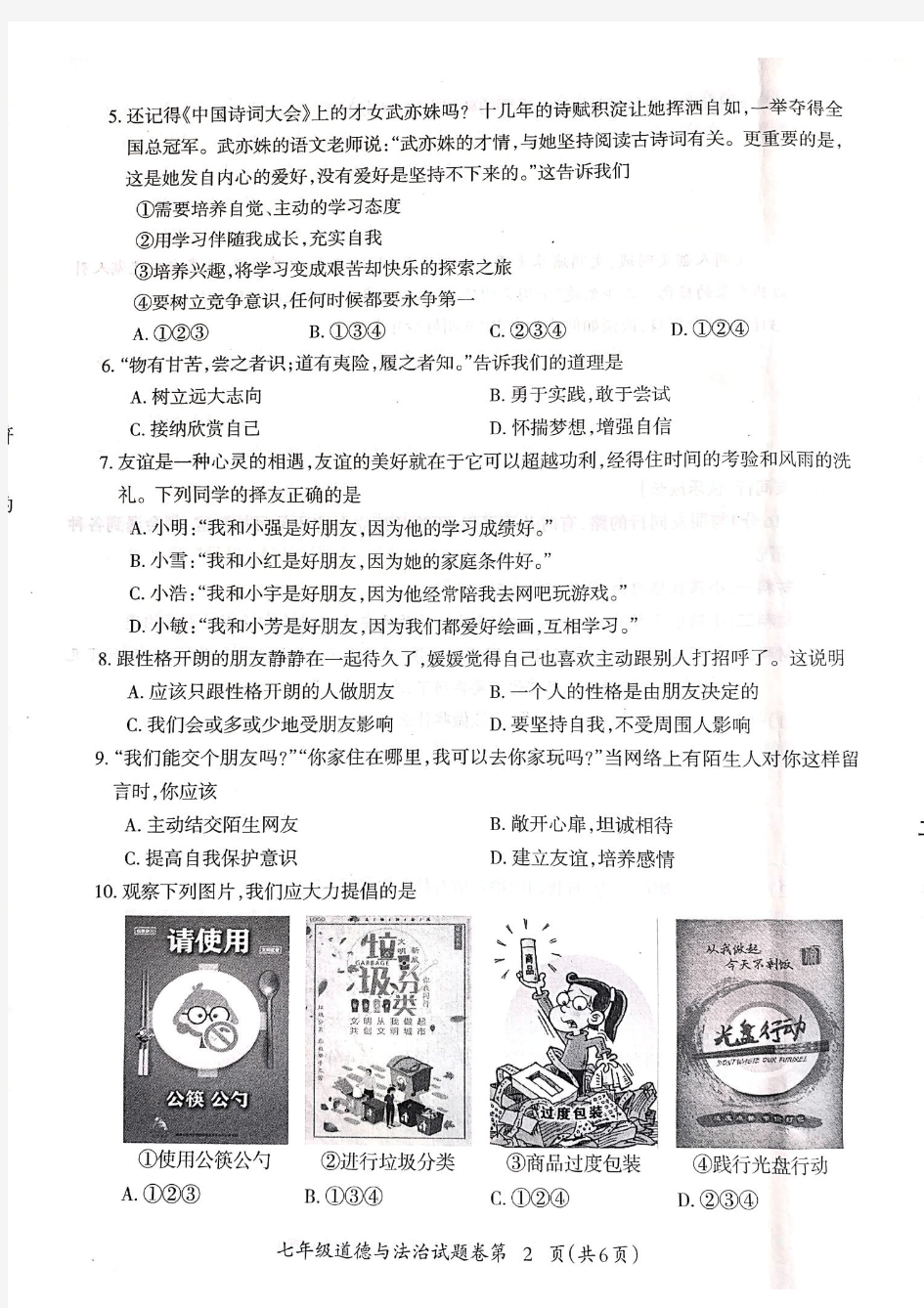 安徽省芜湖市2020-2021学年七年级上学期中小学教育教学质量监控期末道德与法治试题(图片版)